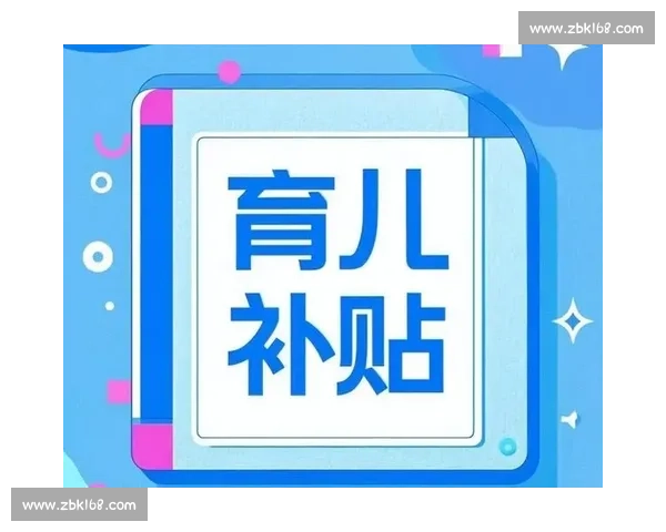 以育儿补贴为抓手构建生育友好型社会支持体系新路径探索实践与展望